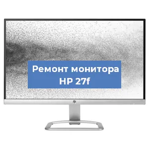 Замена матрицы на мониторе HP 27f в Белгороде